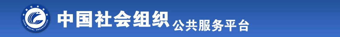 美女操逼黄色一级视频全国社会组织信息查询